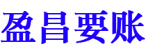 库尔勒盈昌要账公司